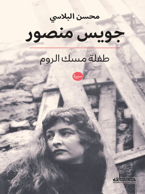 cover image of جويس منصور : طفلة مسك الروم : سيرة بحثية